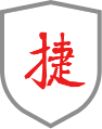 高效便捷